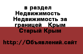  в раздел : Недвижимость » Недвижимость за границей . Крым,Старый Крым